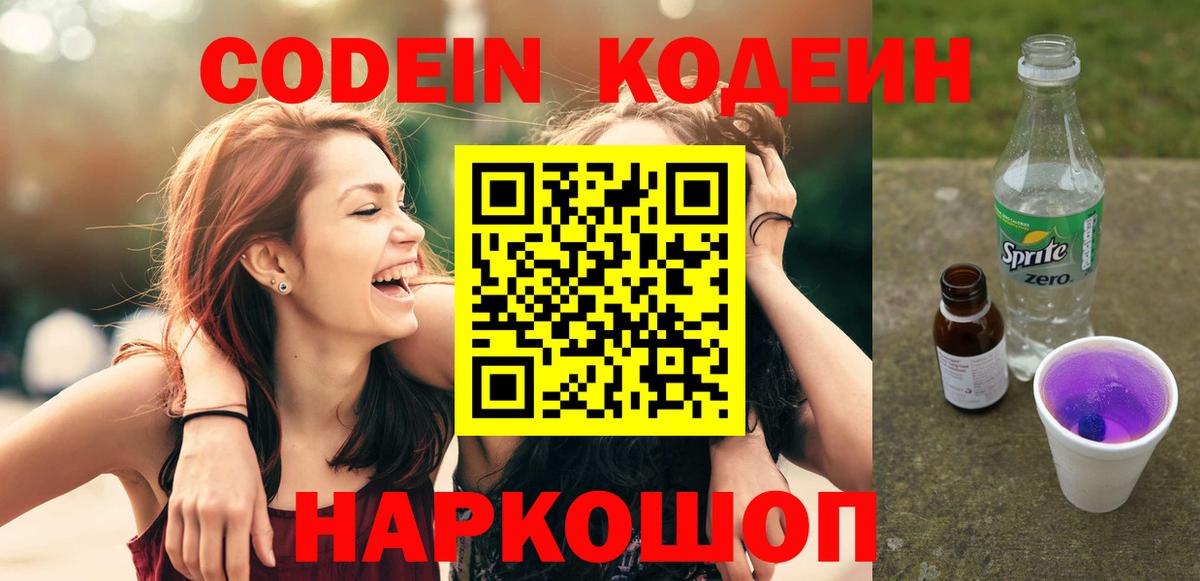 Кодеин Purple Drank  закладки  Киржач  Кодеиновый сироп Lean Purple Drank  Вход с VPN 